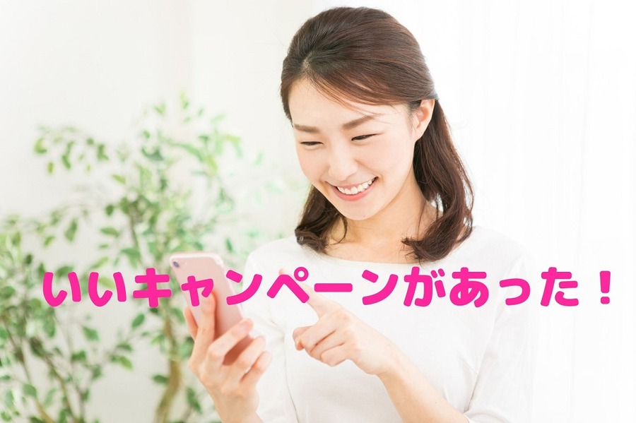 いいキャンペーンがあった！