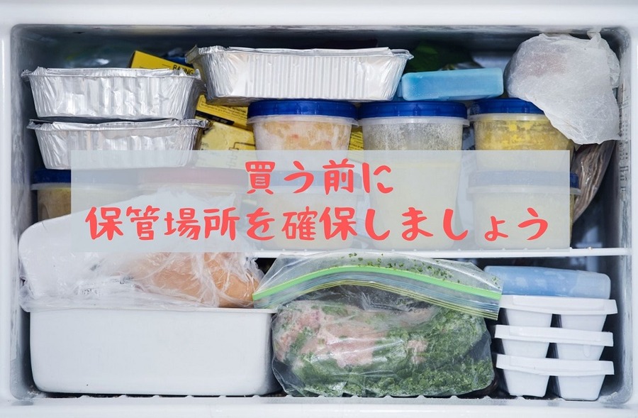 買う前に 保管場所を確保しましょう