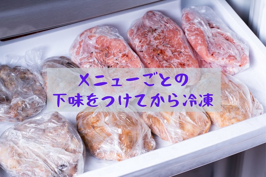 メニューごとの下味をつけてから冷凍
