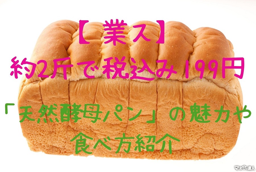 【業ス】約2斤で税込み199円　ふんわり甘い「天然酵母パン」の魅力や食べ方紹介