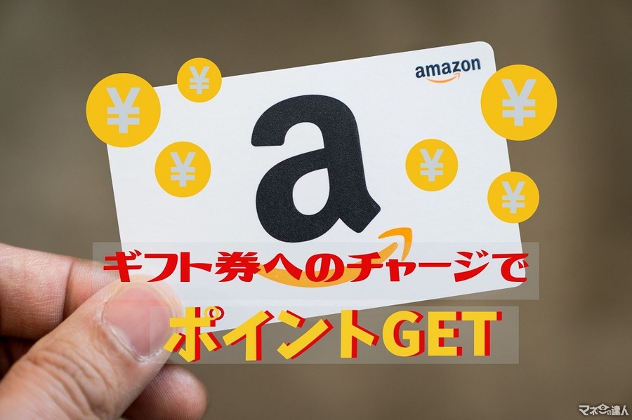 【Amazonギフト券にチャージ】9万円買い物で2250pt　浪費を防ぎ、高還元を狙う