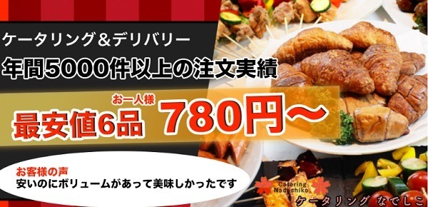 ケータリングなでしこ