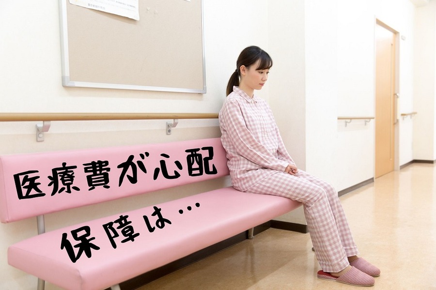 医療費が心配