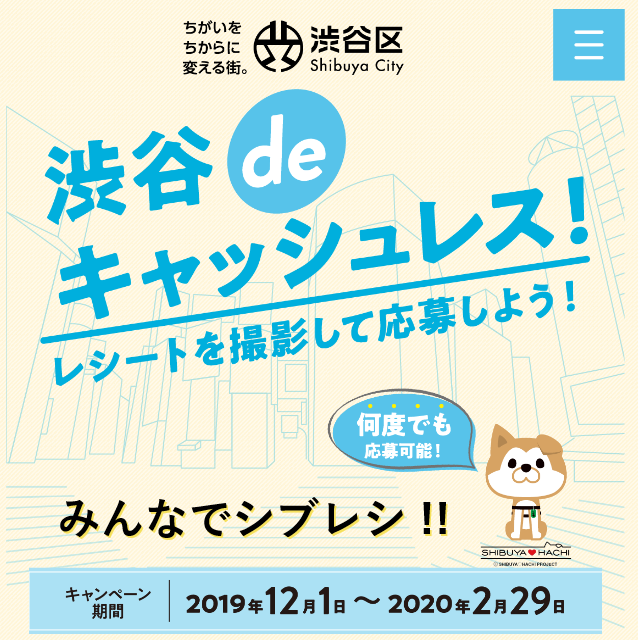 渋谷区のキャッシュレスキャンペーン