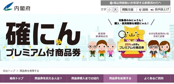 内閣府プレミアム付商品券