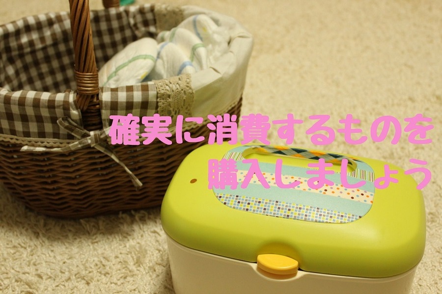 確実に消費するものを購入しましょう