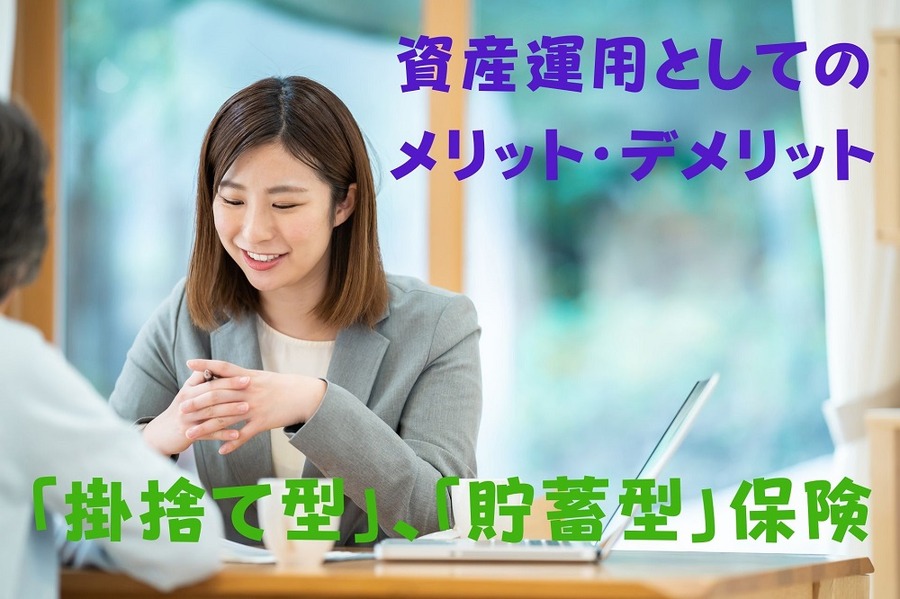 「掛け捨て型」と「貯蓄型」保険