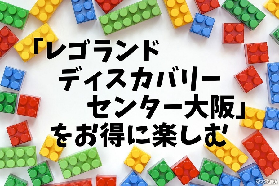 最大48％割引！「レゴランドディスカバリーセンター大阪」を子どもと一緒にお得に楽しむ5つの方法