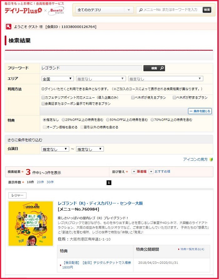 デイリーPlusでもレゴランドチケット