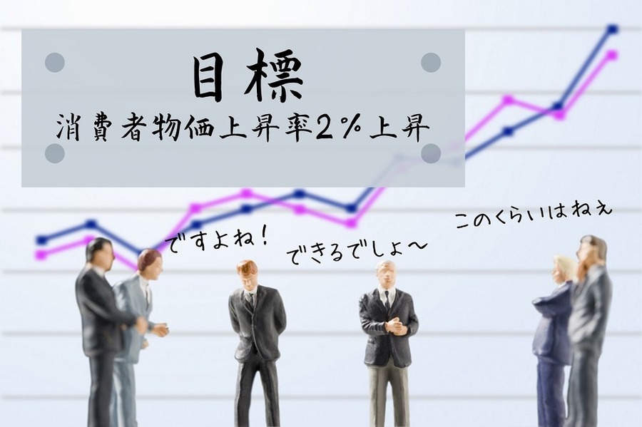 消費者物価上昇率2％上昇