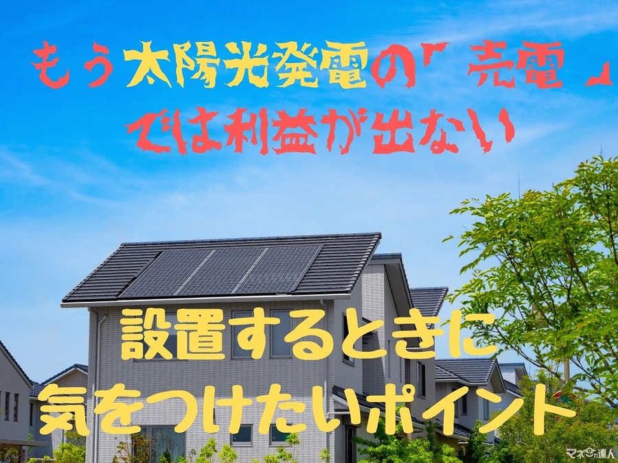 もう太陽光発電「売電」では利益が出ない　これから設置するときに考えるポイント3つ