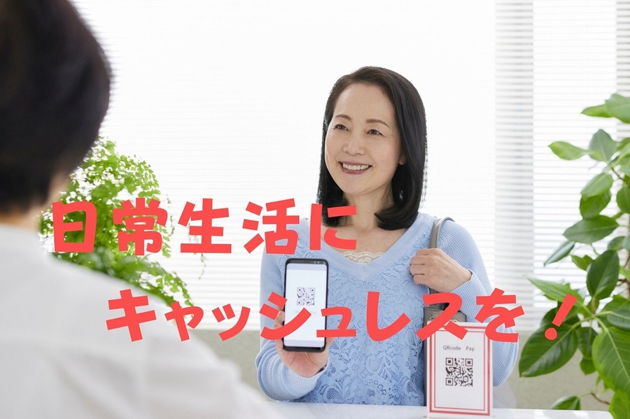 日常生活に キャッシュレスを
