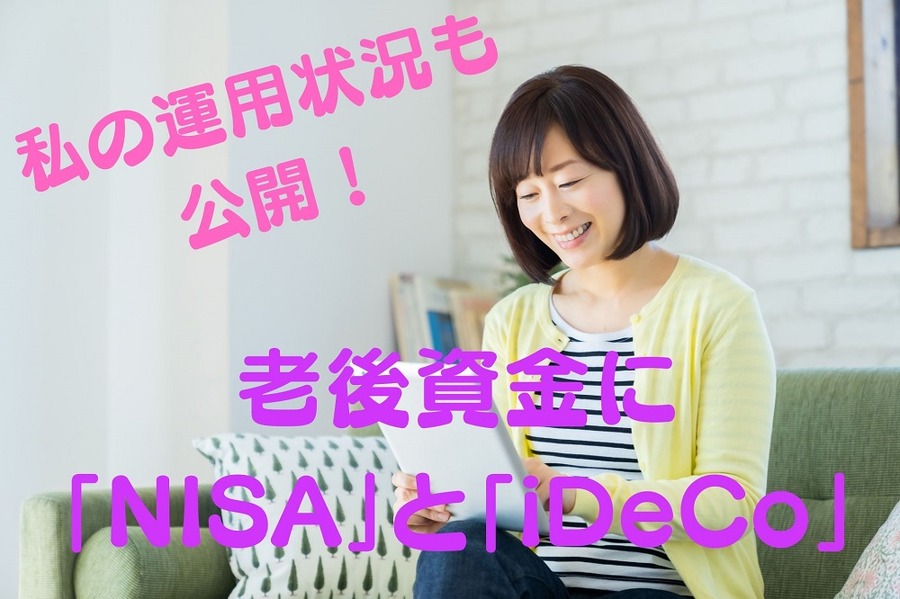 私の運用状況も公開