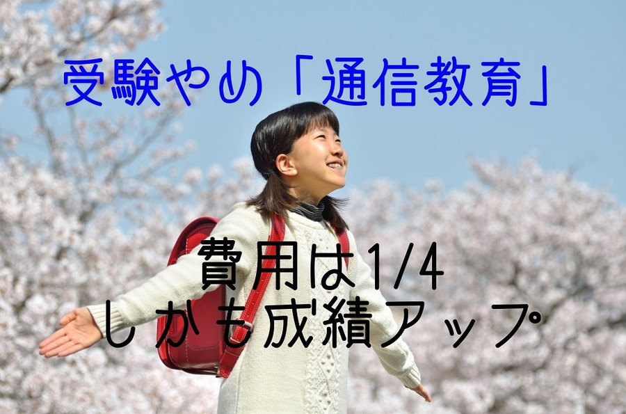 受験やめ「通信教育」費用は1/4、しかも成績アップ