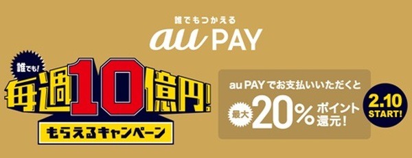「au PAY」が最大20%還元　最大「7万円分」のポイント還元キャンペーンの詳細と注意点