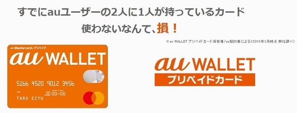 au WALLET プリペイドカードの申し込みはこちら