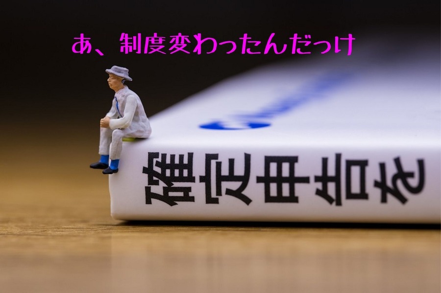 あ、制度変わったんだっけ
