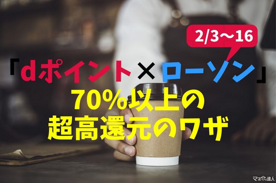 【2/3～16　dポイント×ローソン】100円コーヒー×14杯で70％以上の超高還元　「三井住友カード」参戦で91％も可能