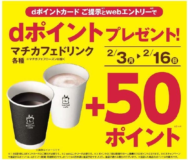 マチカフェ+50ポイントキャンペーン