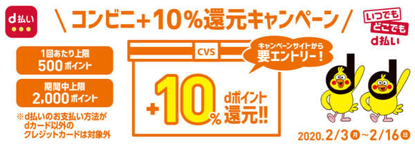 d払いコンビニ10％還元キャンペーン