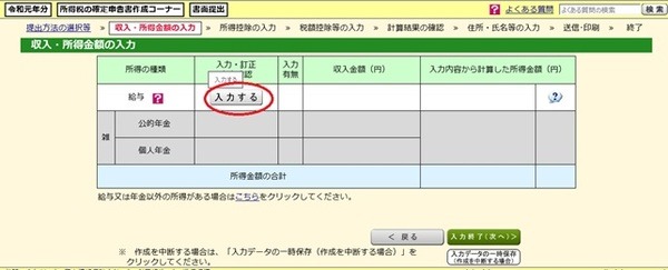 給与の入力を選択すると新画面に移る