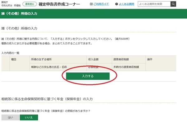 雑（その他）所得の入力画面に移行する