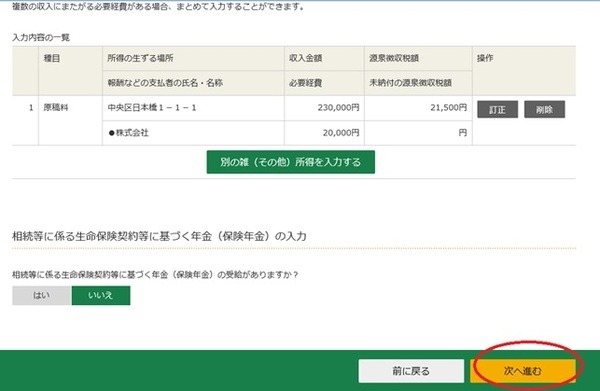 入力内容一覧にも個人年金以外の内容が現れる