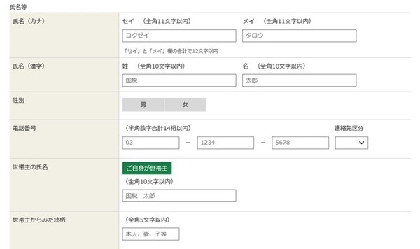 氏名等：申告者が世帯主なら氏名入力後に緑色の箇所をクリック