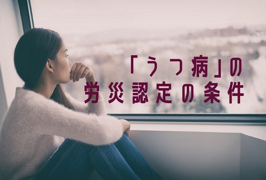 うつ病の労災認定の条件