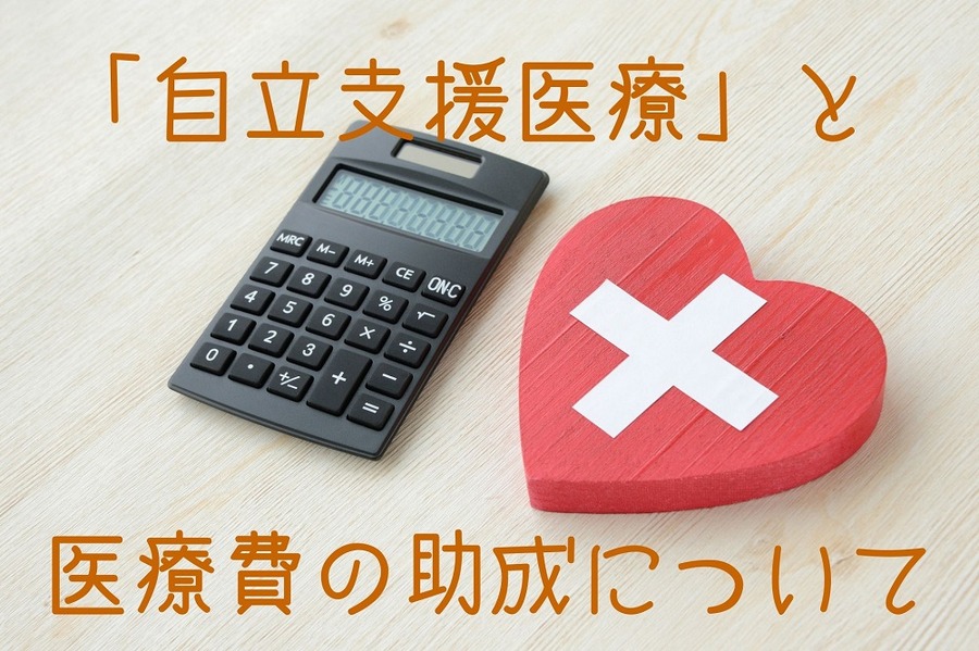 「自立支援医療」と助成金について