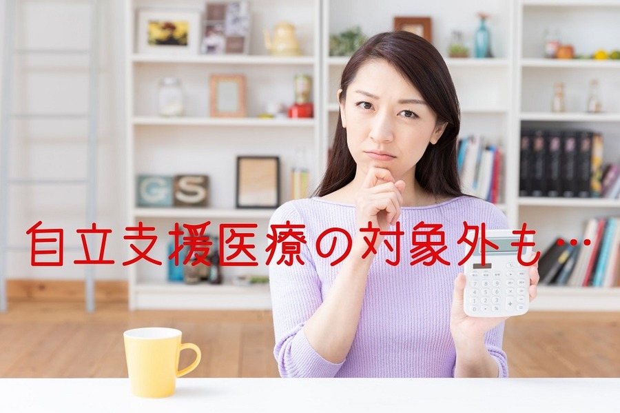 自立支援医療の対象外も