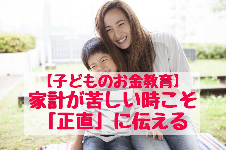 【子どものお金教育】家計が苦しい時こそ「正直」に伝える