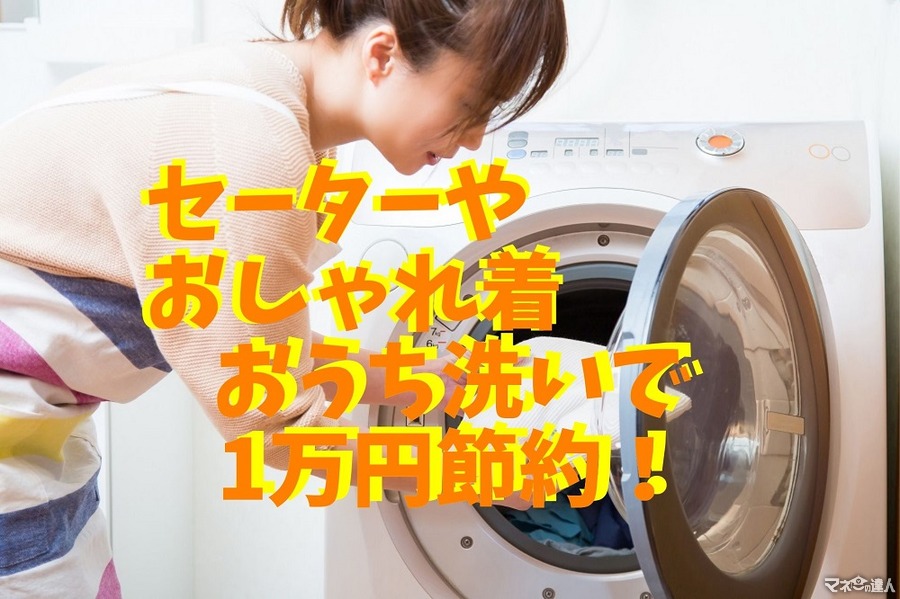 【クリーニング代を月1万円節約】セーターやおしゃれ着の「洗濯機洗い」「干し方」「洗濯表示」の見方のコツ