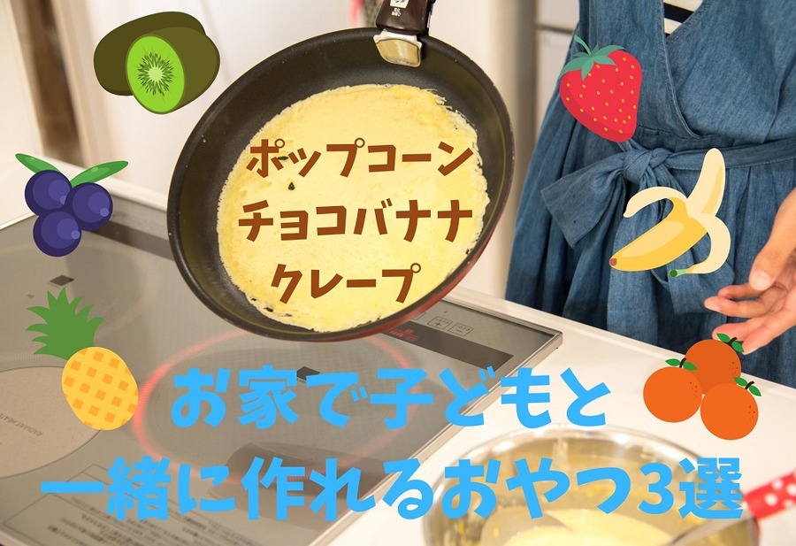 お家で子どもと 一緒に作れるおやつ3選