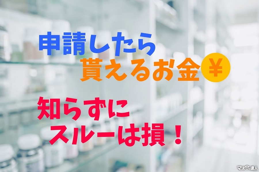 【申請したら貰えるお金】知らないと損！　4つの「給付」は期限付きもあるので注意