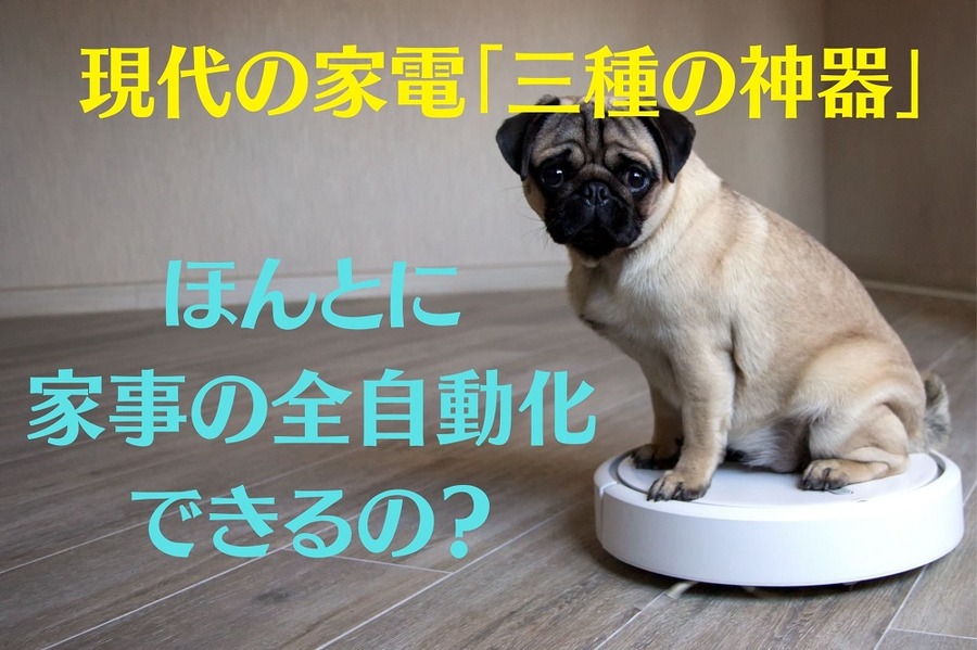 現代の家電 「3種の神器」