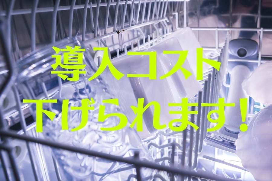 導入コスト下げられます