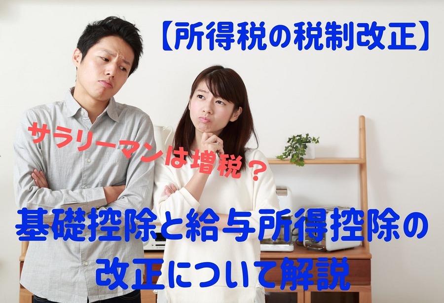 基礎控除と 給与所得控除の改正に ついて解説