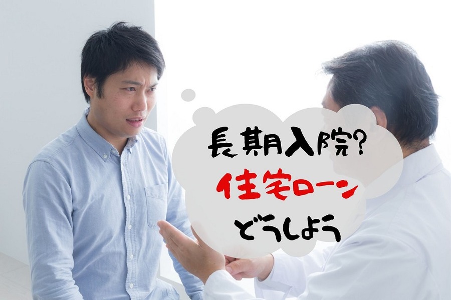 長期入院？ 住宅ローンは どうしよう