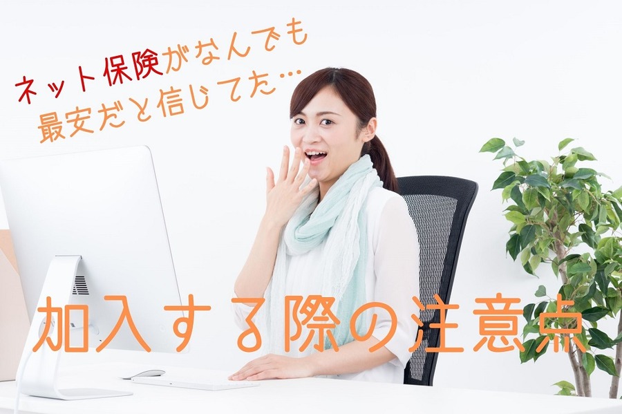 ネット保険がなんでも 最安だと信じてた