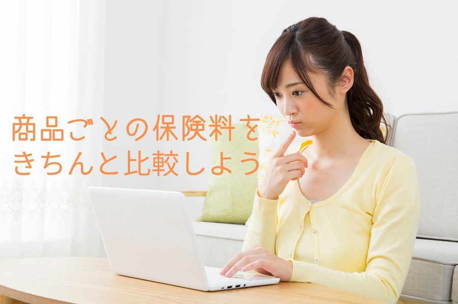 商品ごとの保険料をきちんと比較しよう