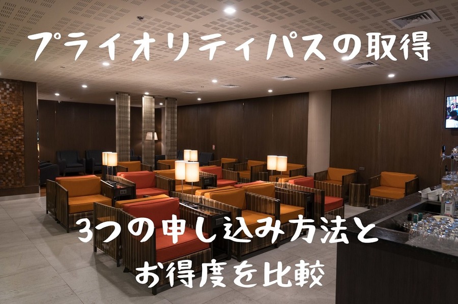 プライオリティパスの取得