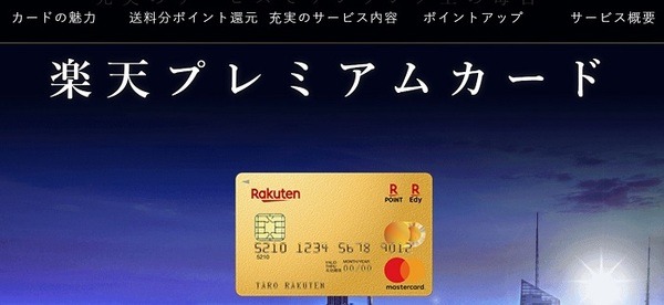 楽天プレミアムカード