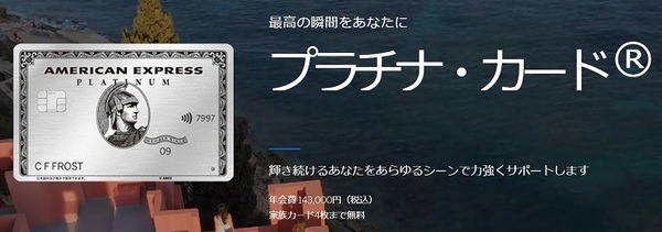 アメックスプラチナカード