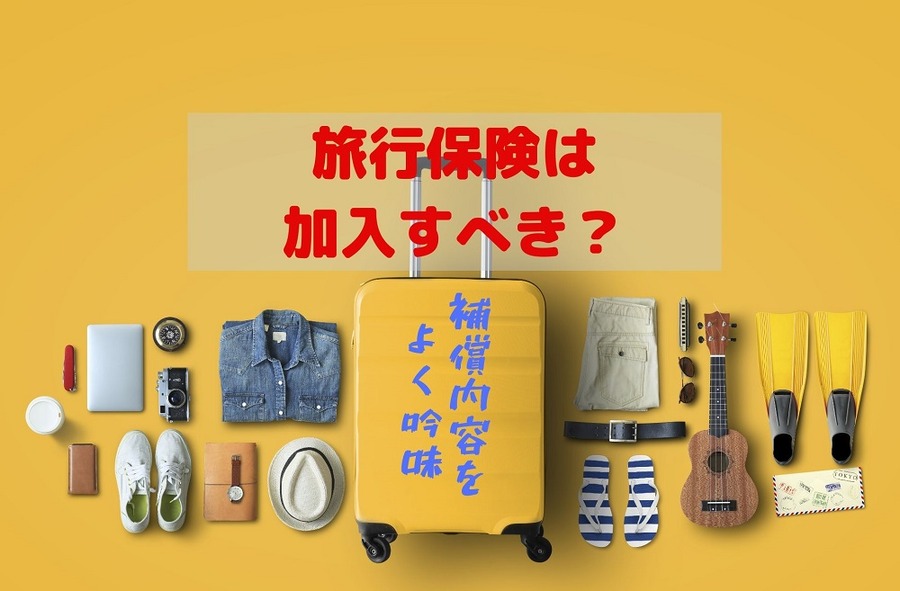 旅行保険選びの ポイント解説