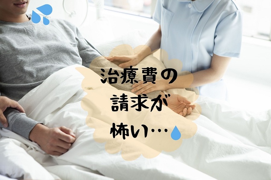 治療費請求