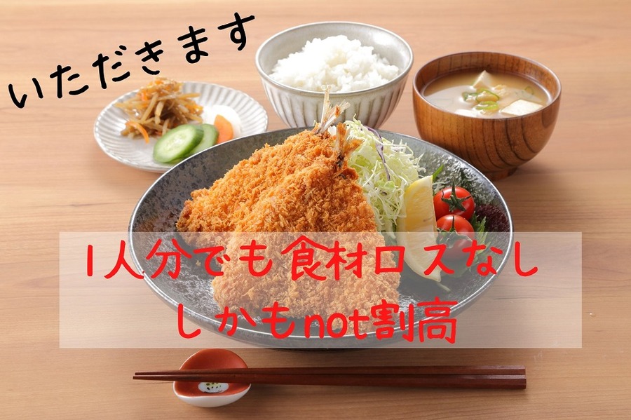 おいしくて割安なおひとりさま定食