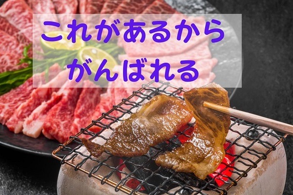 節約のご褒美ひとり焼き肉