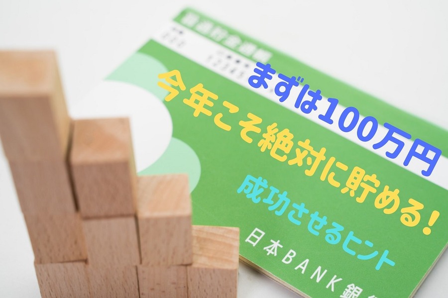 まずは100万円貯めたい