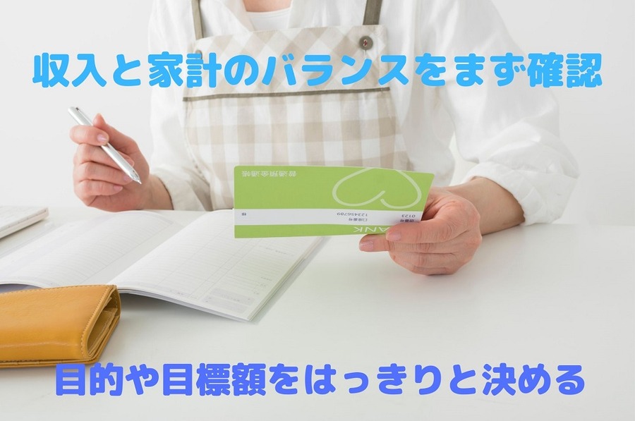 収入と家計のバランスをまず確認